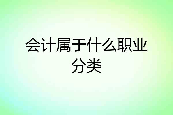 会计属于什么职业分类