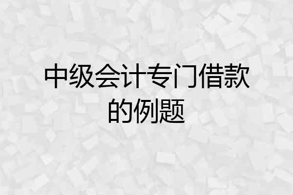 中级会计专门借款的例题