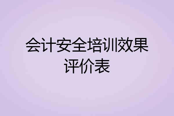 会计安全培训效果评价表