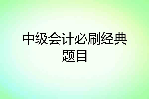 中级会计必刷经典题目