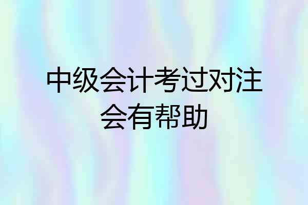 中级会计考过对注会有帮助