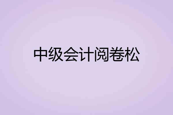 中级会计阅卷松