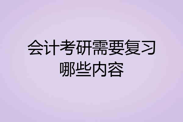 会计考研需要复习哪些内容