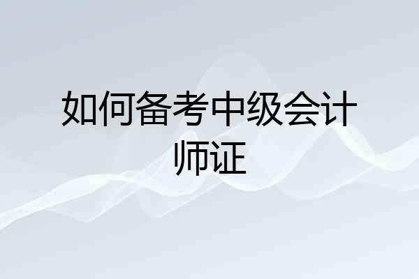 如何备考中级会计师证