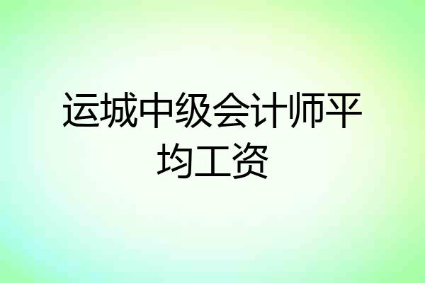 运城中级会计师平均工资