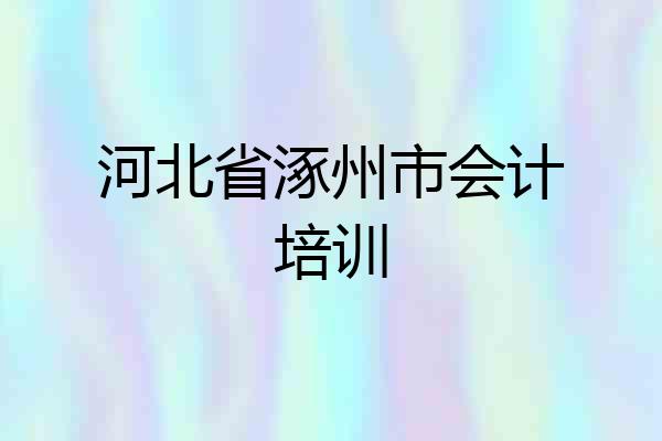河北省涿州市会计培训
