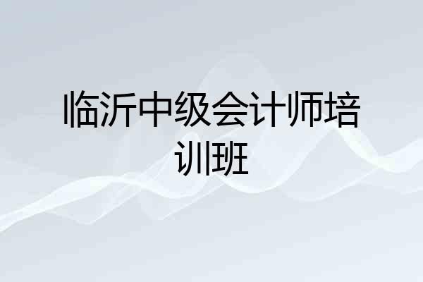 临沂中级会计师培训班
