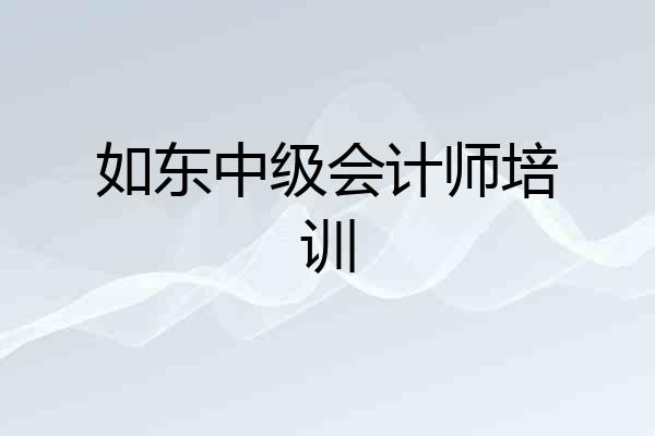 如东中级会计师培训