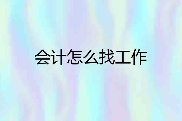 会计怎么找工作