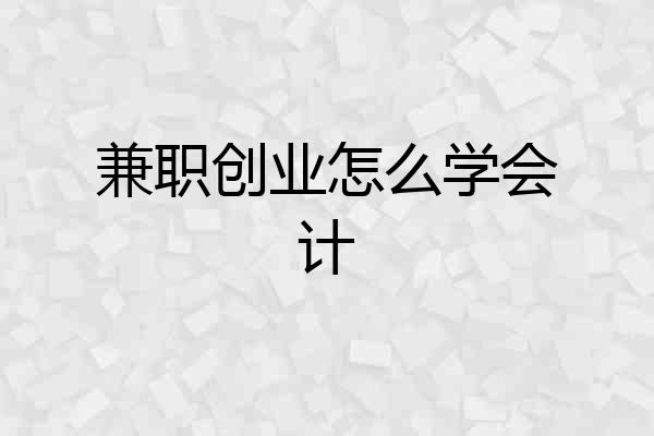 兼职创业怎么学会计