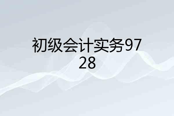 初级会计实务9728