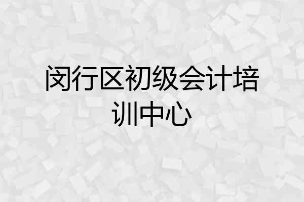 闵行区初级会计培训中心