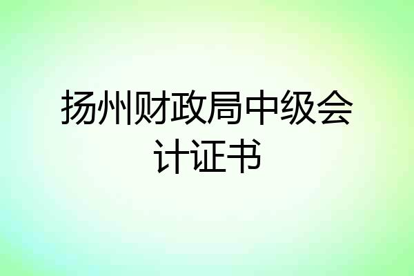 扬州财政局中级会计证书