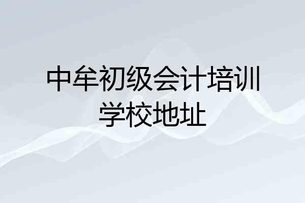 中牟初级会计培训学校地址