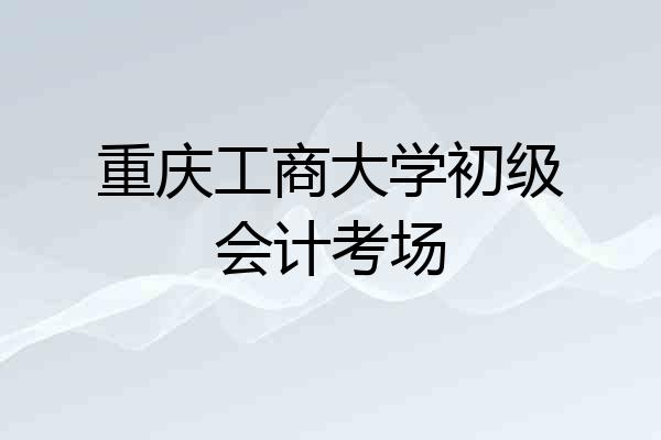重庆工商大学初级会计考场