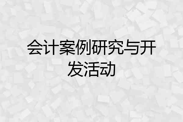 会计案例研究与开发活动