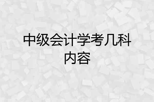 中级会计学考几科内容