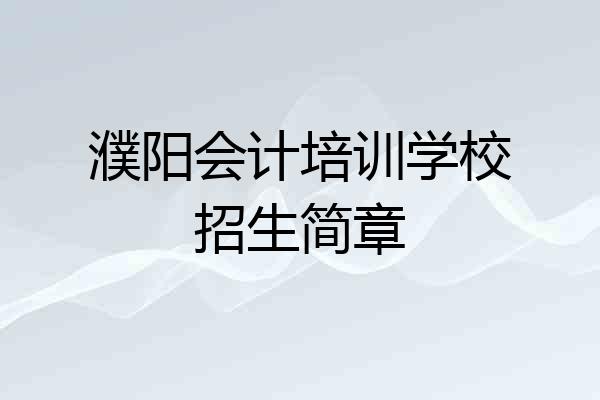 濮阳会计培训学校招生简章