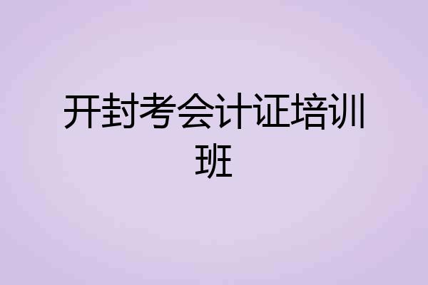 开封考会计证培训班