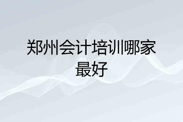 郑州会计培训哪家最好