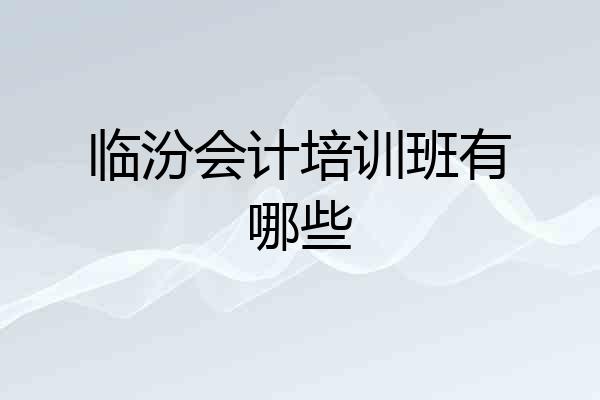 临汾会计培训班有哪些