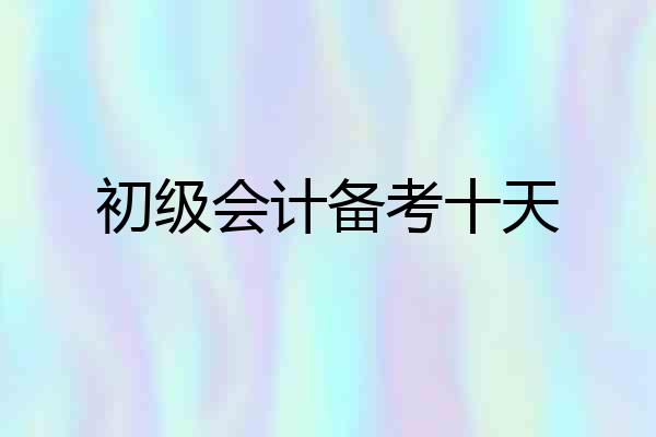 初级会计备考十天