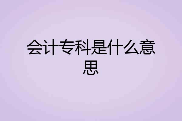 会计专科是什么意思