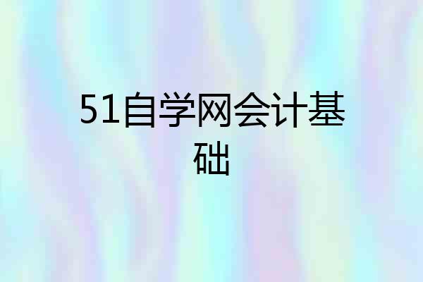 51自学网会计基础