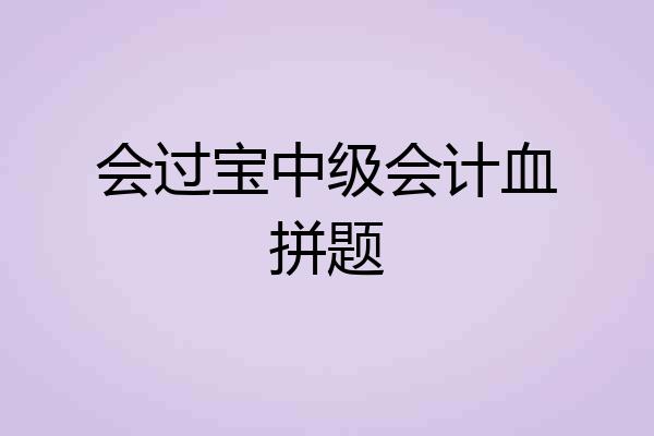 会过宝中级会计血拼题