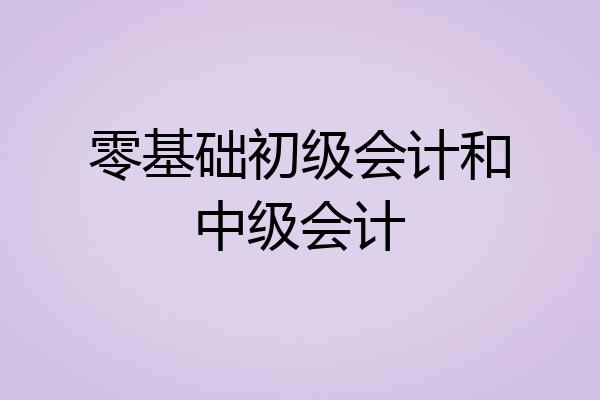 零基础初级会计和中级会计