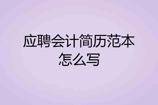 应聘会计简历范本怎么写