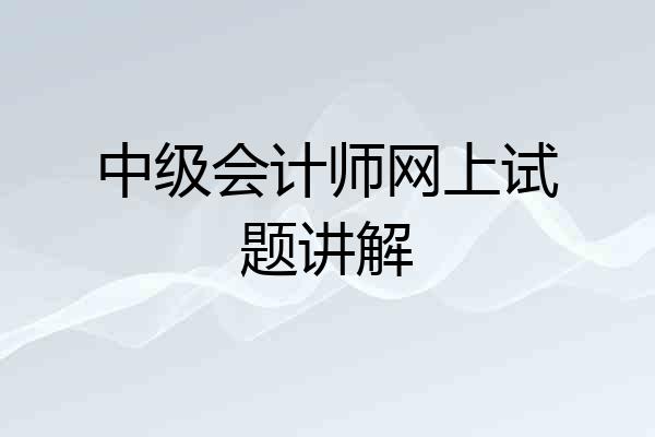中级会计师网上试题讲解