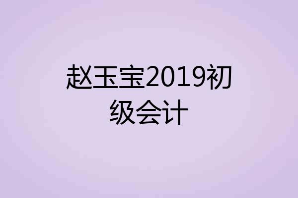 赵玉宝2019初级会计