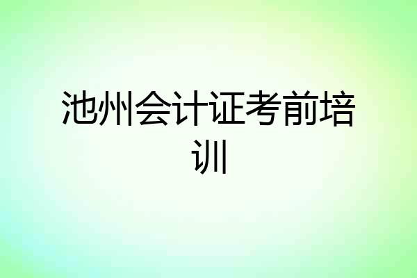 池州会计证考前培训