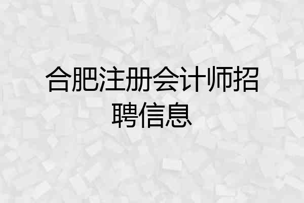 合肥注册会计师招聘信息
