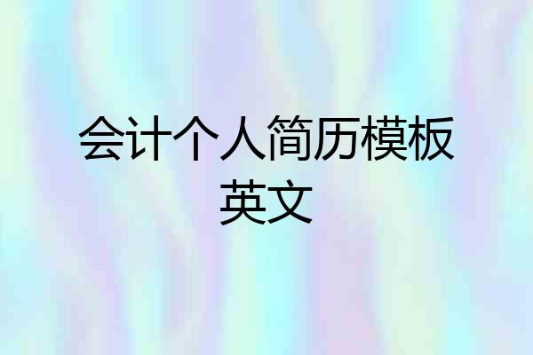 会计个人简历模板英文