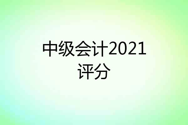 中级会计2021评分