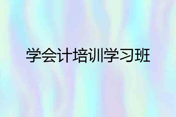 学会计培训学习班