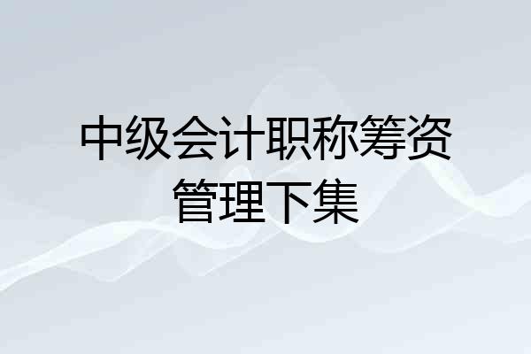 中级会计职称筹资管理下集