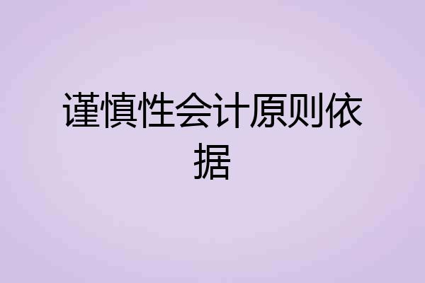 谨慎性会计原则依据
