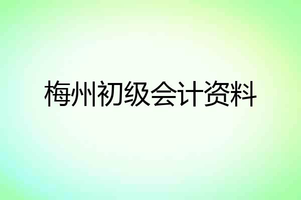 梅州初级会计资料