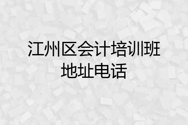 江州区会计培训班地址电话