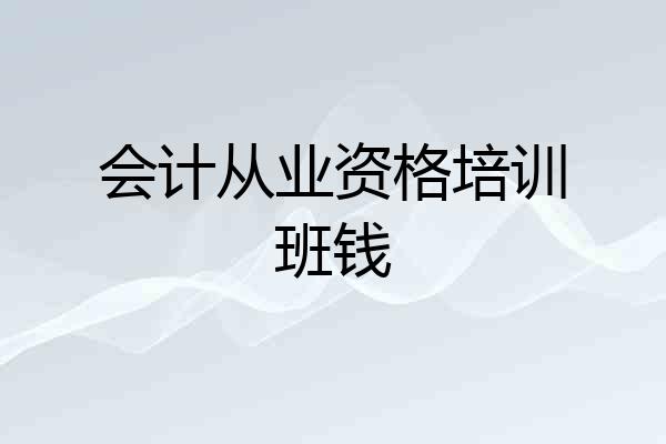 会计从业资格培训班钱