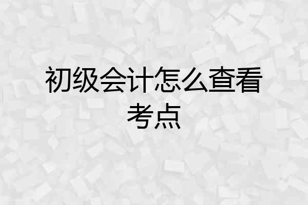初级会计怎么查看考点