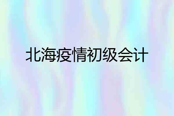 北海疫情初级会计
