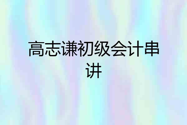高志谦初级会计串讲