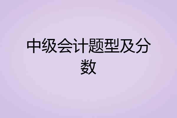 中级会计题型及分数
