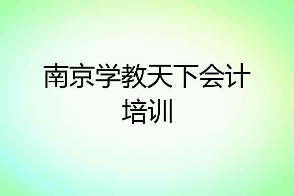 南京学教天下会计培训