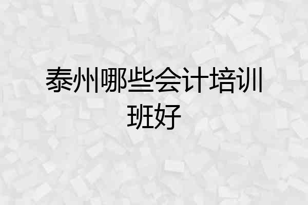 泰州哪些会计培训班好
