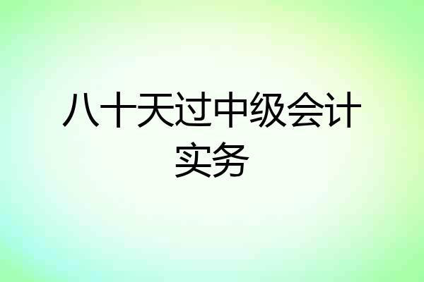 八十天过中级会计实务